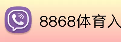 8868体育入口 Logo